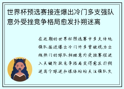 世界杯预选赛接连爆出冷门多支强队意外受挫竞争格局愈发扑朔迷离 世界杯预选赛接连爆出冷门多支强队意外受挫竞争格局愈发扑朔迷离