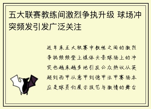 五大联赛教练间激烈争执升级 球场冲突频发引发广泛关注
