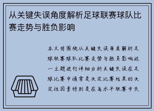 从关键失误角度解析足球联赛球队比赛走势与胜负影响