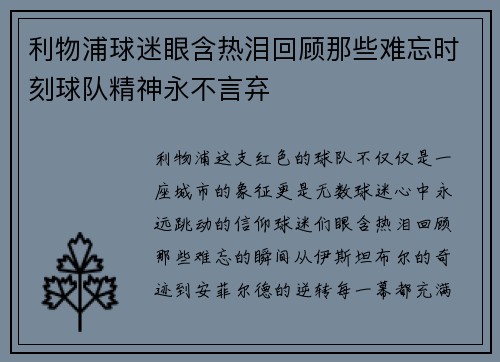 利物浦球迷眼含热泪回顾那些难忘时刻球队精神永不言弃 利物浦球迷眼含热泪回顾那些难忘时刻球队精神永不言弃