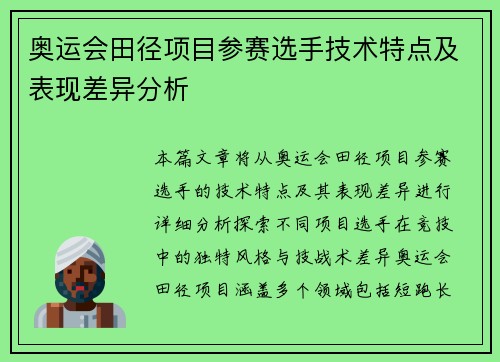 奥运会田径项目参赛选手技术特点及表现差异分析 奥运会田径项目参赛选手技术特点及表现差异分析