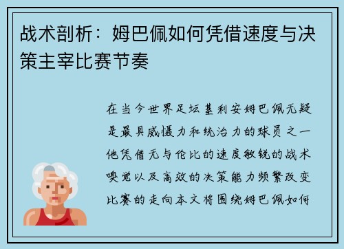 战术剖析:姆巴佩如何凭借速度与决策主宰比赛节奏 战术剖析:姆巴佩如何凭借速度与决策主宰比赛节奏