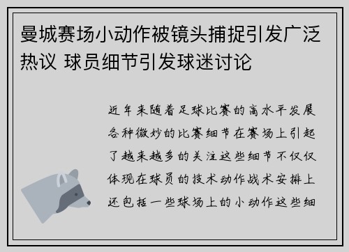 曼城赛场小动作被镜头捕捉引发广泛热议 球员细节引发球迷讨论 曼城赛场小动作被镜头捕捉引发广泛热议 球员细节引发球迷讨论