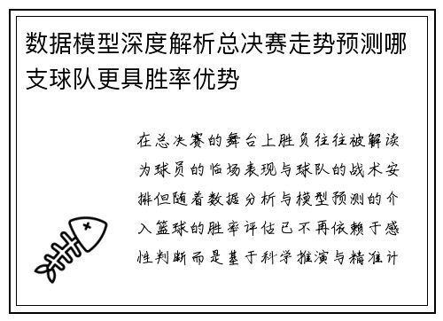 数据模型深度解析总决赛走势预测哪支球队更具胜率优势 数据模型深度解析总决赛走势预测哪支球队更具胜率优势