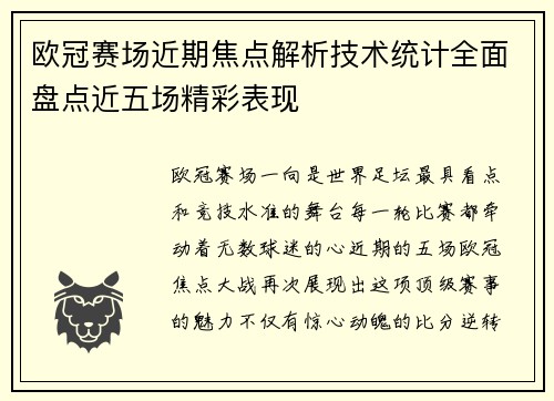 欧冠赛场近期焦点解析技术统计全面盘点近五场精彩表现 欧冠赛场近期焦点解析技术统计全面盘点近五场精彩表现