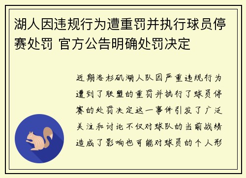 湖人因违规行为遭重罚并执行球员停赛处罚 官方公告明确处罚决定 湖人因违规行为遭重罚并执行球员停赛处罚 官方公告明确处罚决定