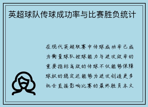 英超球队传球成功率与比赛胜负统计