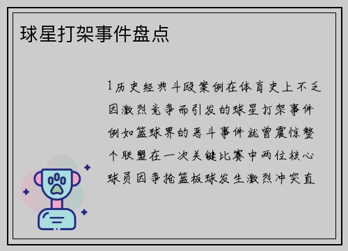 球星打架事件盘点