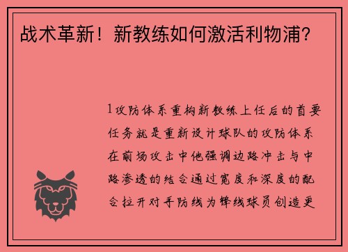 战术革新！新教练如何激活利物浦？
