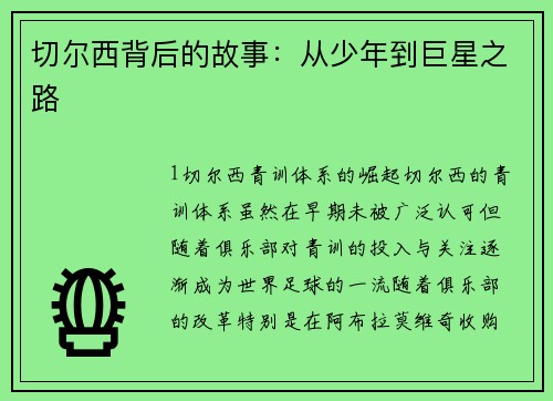 切尔西背后的故事：从少年到巨星之路