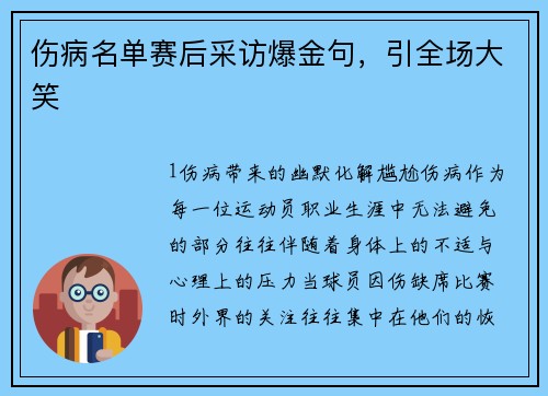 伤病名单赛后采访爆金句，引全场大笑