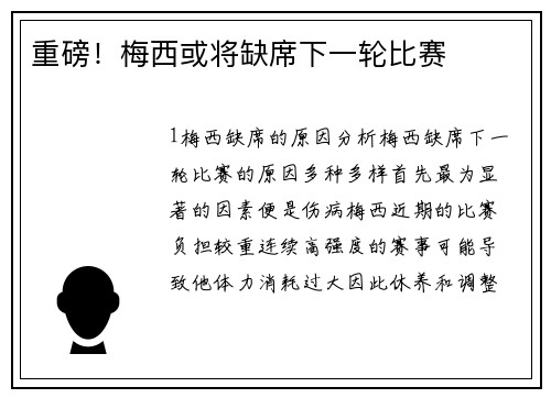 重磅！梅西或将缺席下一轮比赛