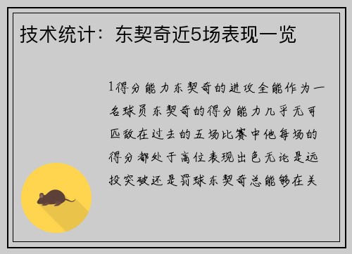 技术统计：东契奇近5场表现一览