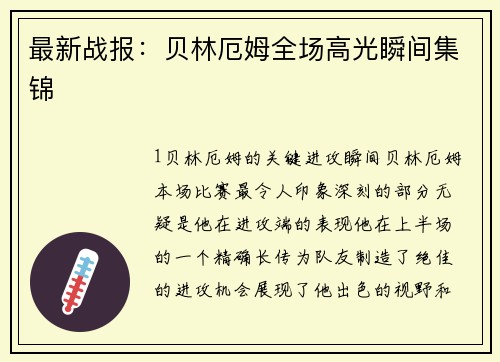 最新战报：贝林厄姆全场高光瞬间集锦