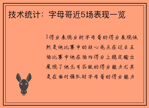 技术统计：字母哥近5场表现一览