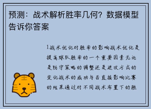 预测：战术解析胜率几何？数据模型告诉你答案