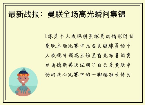 最新战报：曼联全场高光瞬间集锦