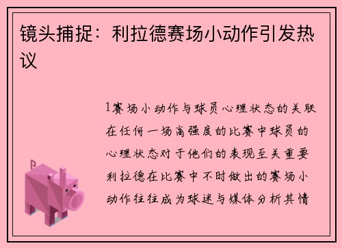 镜头捕捉：利拉德赛场小动作引发热议