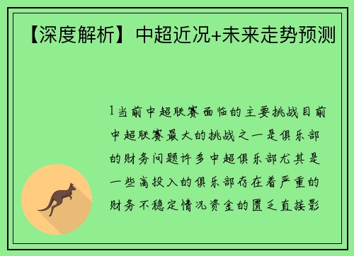 【深度解析】中超近况+未来走势预测