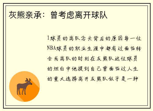 灰熊亲承：曾考虑离开球队