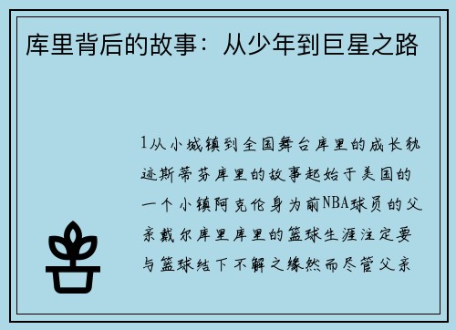 库里背后的故事：从少年到巨星之路