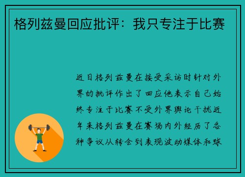 格列兹曼回应批评：我只专注于比赛