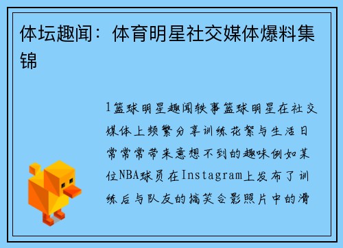 体坛趣闻：体育明星社交媒体爆料集锦