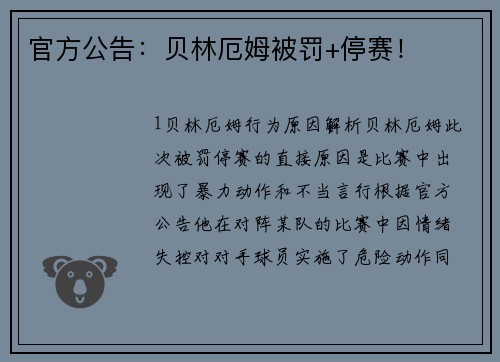官方公告：贝林厄姆被罚+停赛！