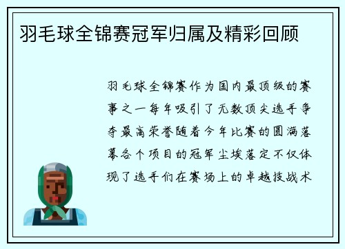 羽毛球全锦赛冠军归属及精彩回顾