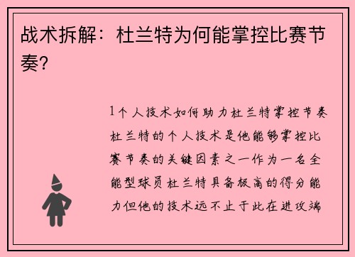 战术拆解：杜兰特为何能掌控比赛节奏？