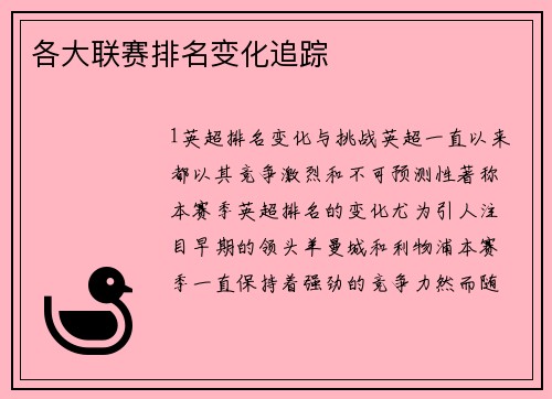 各大联赛排名变化追踪