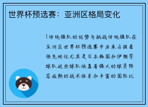 世界杯预选赛：亚洲区格局变化