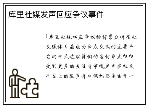 库里社媒发声回应争议事件