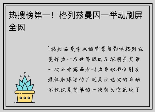热搜榜第一！格列兹曼因一举动刷屏全网