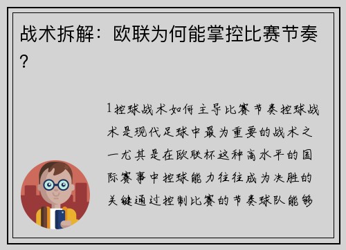 战术拆解：欧联为何能掌控比赛节奏？