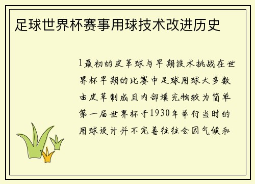 足球世界杯赛事用球技术改进历史