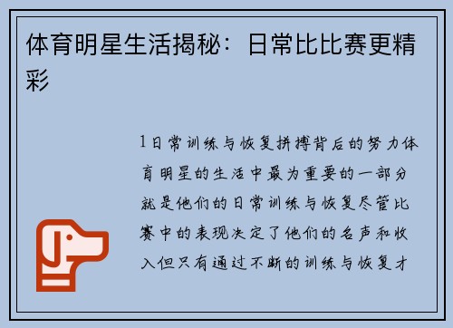 体育明星生活揭秘：日常比比赛更精彩