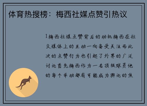 体育热搜榜：梅西社媒点赞引热议