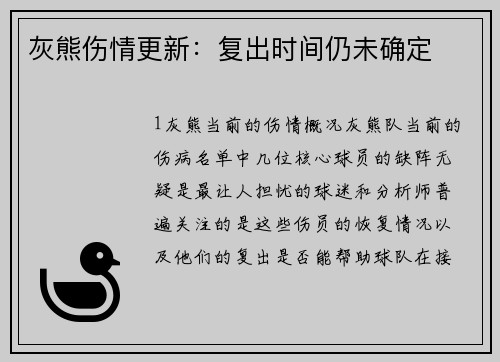 灰熊伤情更新：复出时间仍未确定