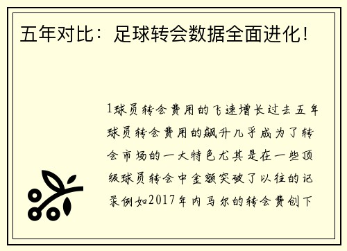 五年对比：足球转会数据全面进化！