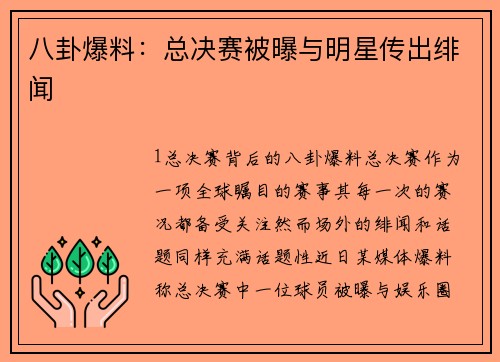 八卦爆料：总决赛被曝与明星传出绯闻