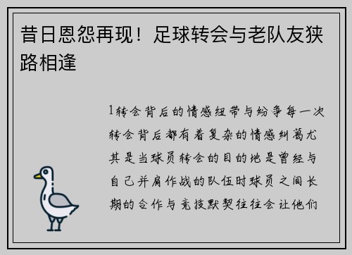 昔日恩怨再现！足球转会与老队友狭路相逢