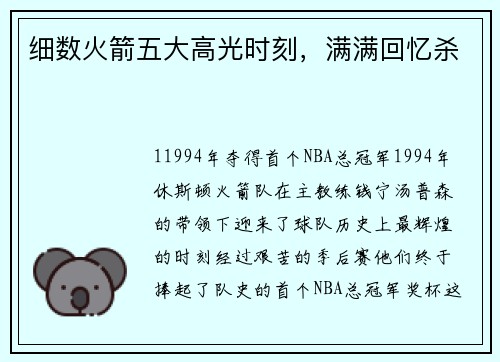 细数火箭五大高光时刻，满满回忆杀