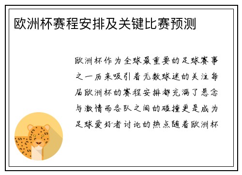 欧洲杯赛程安排及关键比赛预测