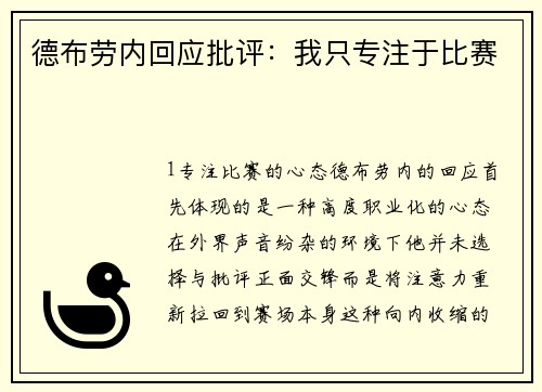 德布劳内回应批评：我只专注于比赛