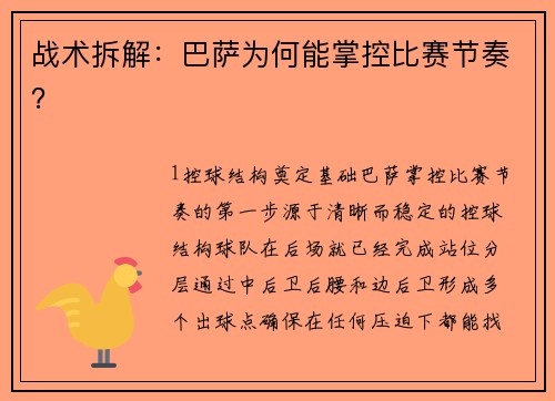 战术拆解：巴萨为何能掌控比赛节奏？
