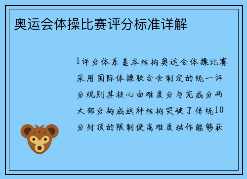 奥运会体操比赛评分标准详解