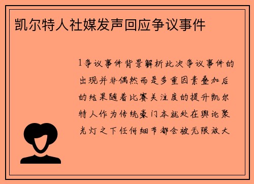 凯尔特人社媒发声回应争议事件
