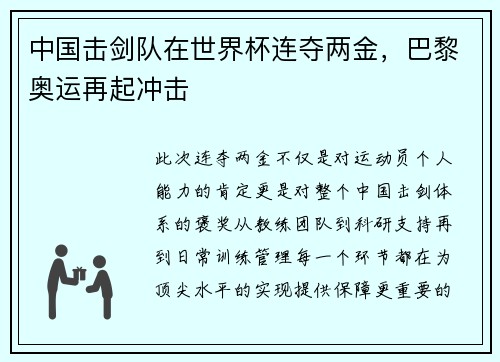 中国击剑队在世界杯连夺两金，巴黎奥运再起冲击