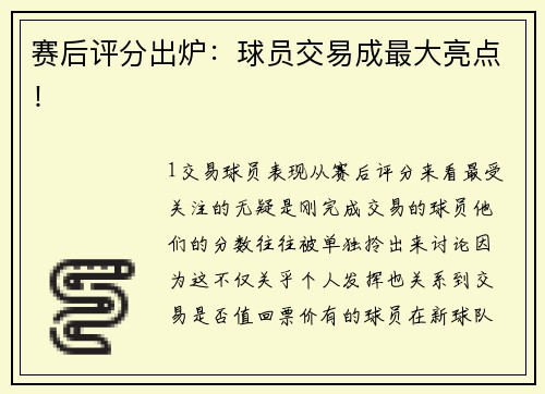 赛后评分出炉：球员交易成最大亮点！